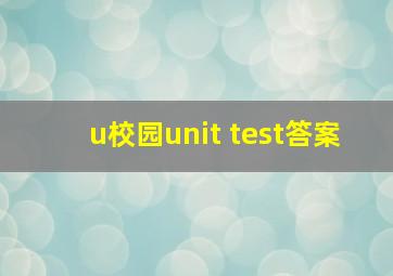 u校园unit test答案